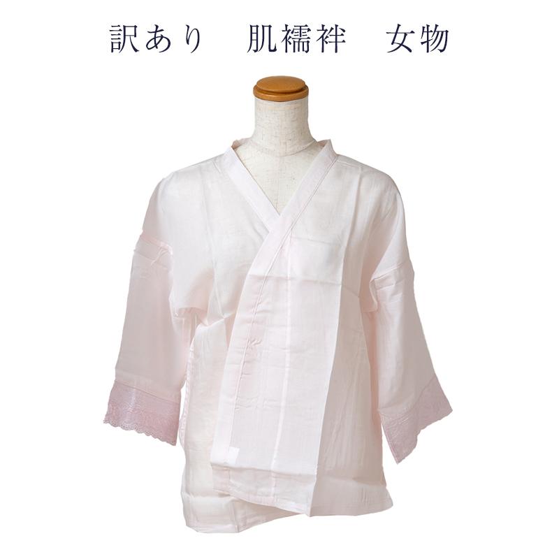 訳あり 肌襦袢 女物 肌着 クレープ 和装 レディース 婦人物 廃業品 