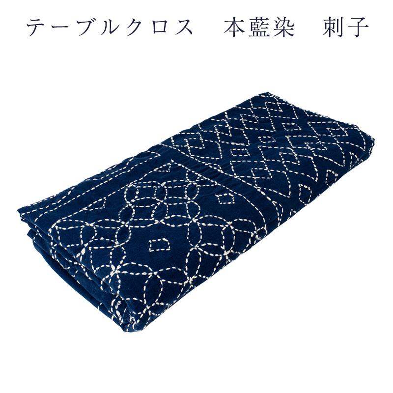 風呂敷 本藍染め 刺子 テーブルクロス ふろしき 日本製 大きいサイズ