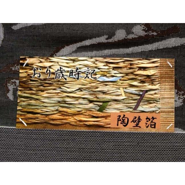 正絹本場筑前博多織 八寸なごや帯 おり歳時記 陶壁箔 レディース 着物 浴衣 帯 名古屋帯の画像