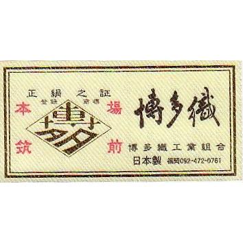 送料無料 正絹 八寸名古屋帯 本場筑前博多織 紗献上柄 お仕立付き 夏用