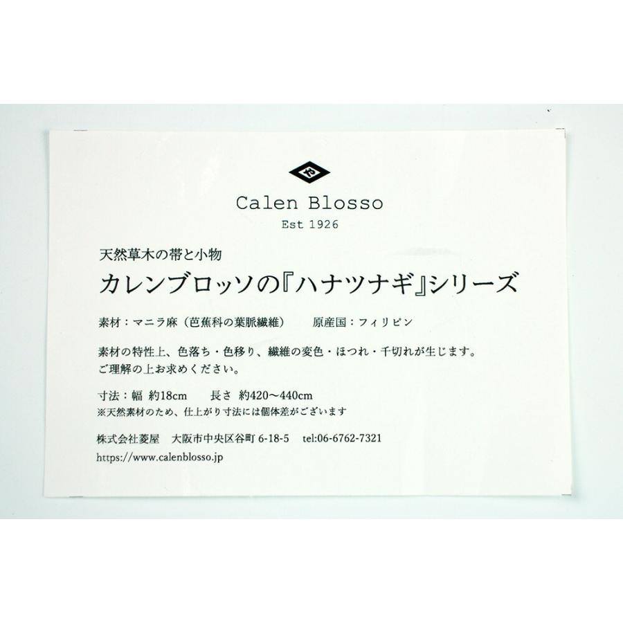 菱屋 カレンブロッソ 天然草木 半幅帯 ハナツナギシリーズ マニラ麻