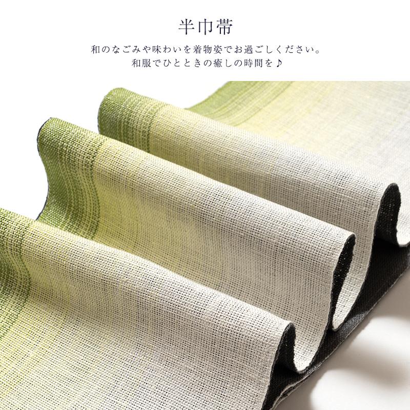 本麻 半幅帯 浴衣帯 半巾帯 浴衣用 袴下帯 レディース 女物 女性用