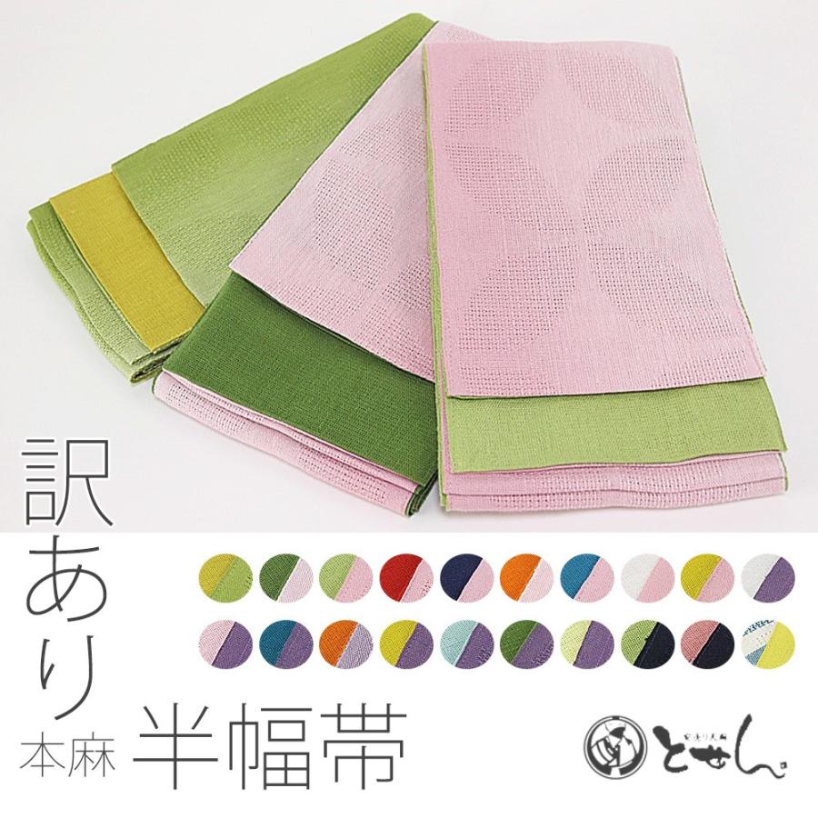 本麻半幅帯 3.9m 4.0m 浴衣帯 半巾帯 小袋 浴衣 ゆかた 袴帯 はかま 麻  