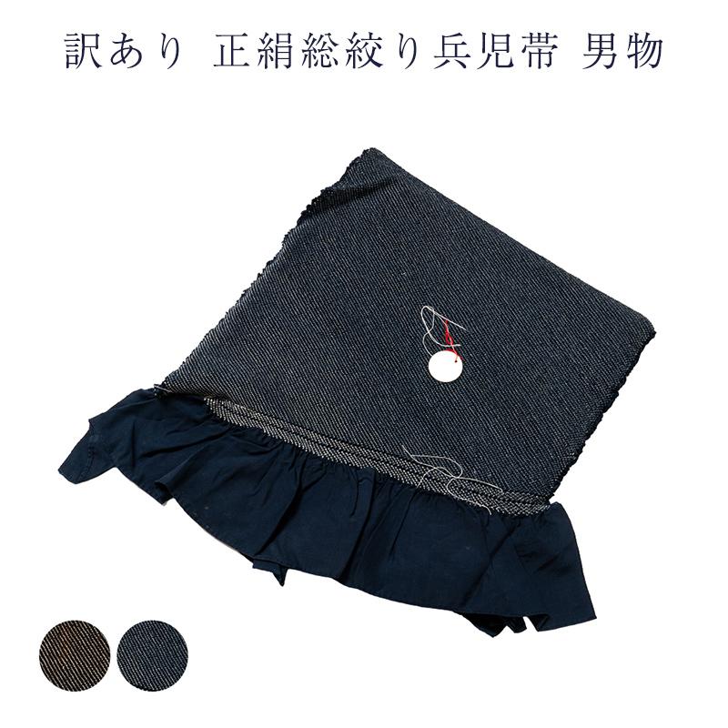 訳あり 廃業品 正絹 総絞り 兵児帯 メンズ 男物 高級品 : 浴衣 七五三