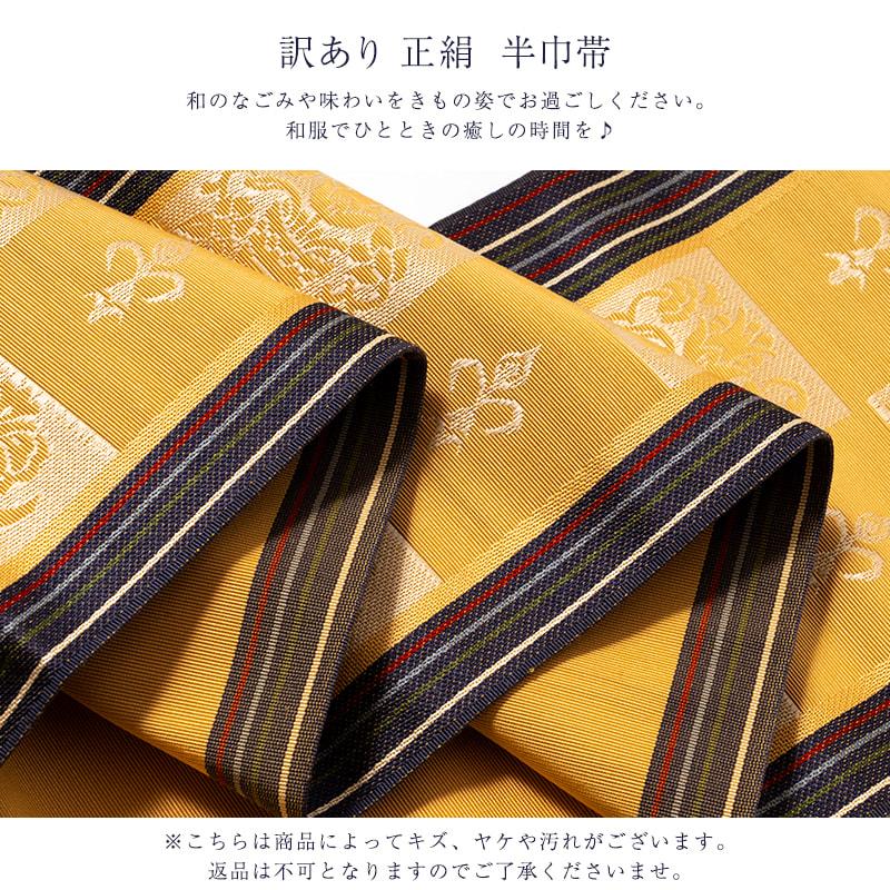 浴衣帯　(半幅　正絹袋帯) 正絹 本場筑前博多織 半幅帯 小袋帯 半巾帯 浴衣帯 : 浴衣 七五三 と