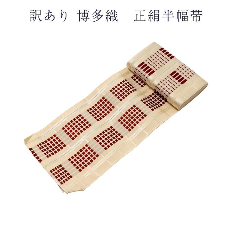 美品✨本場筑前博多半幅帯単品　絹100% 訳あり 博多織 正絹 半幅帯 本場筑前 浴衣帯 日本製 単衣 廃業品 送料