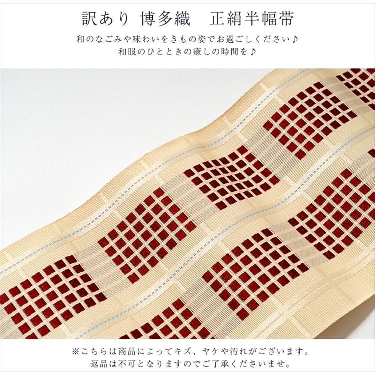 訳あり 博多織 正絹 半幅帯 本場筑前 浴衣帯 日本製 単衣 廃業品 送料
