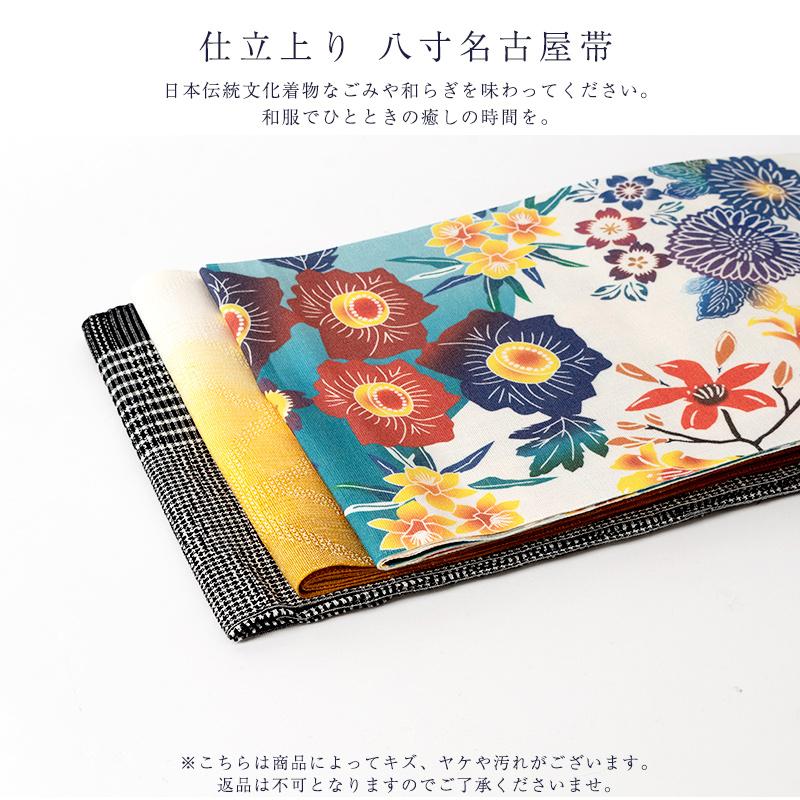 訳あり 本麻 八寸名古屋帯 仕立上り品 小杉織物謹製 日本製 女物