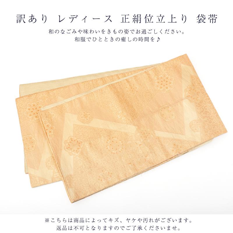 訳あり 廃棄品 正絹 西陣袋帯 仕立上り品 西陣証紙番号不明 シルク レディース 女物の画像
