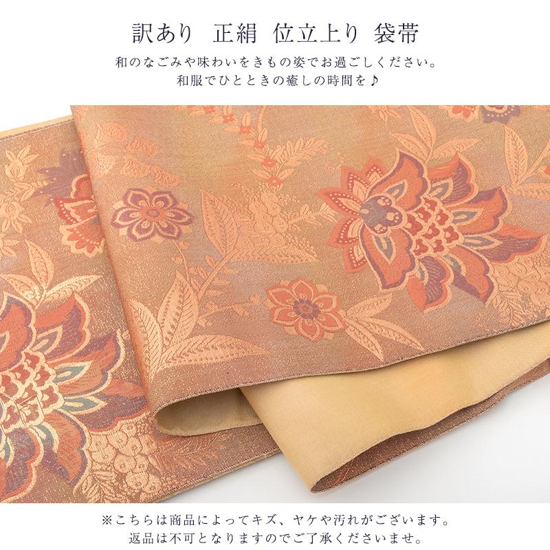 袋帯⑤　西陣織（証紙付き）、正絹、未使用品 訳あり 廃棄品 正絹 西陣袋帯 仕立上り品 西陣証紙番号不明（仕立て