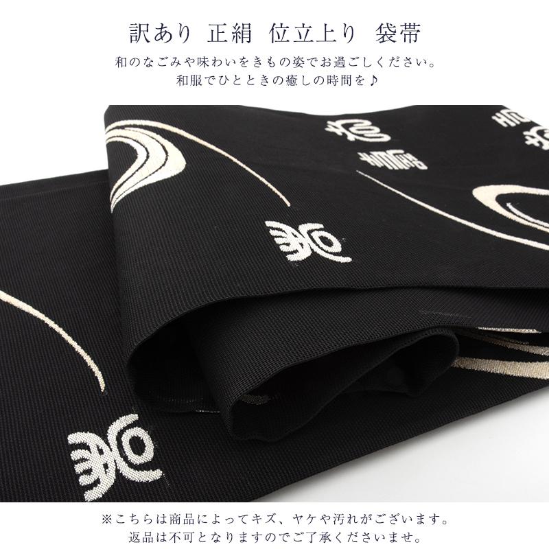 訳あり 廃棄品 正絹 西陣袋帯 仕立上り品 西陣証紙番号不明（仕立て上り品の為） シルク レディース 女物 夏用の画像