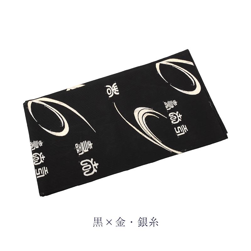 訳あり 廃棄品 正絹 西陣袋帯 仕立上り品 西陣証紙番号不明（仕立て上り品の為） シルク レディース 女物 夏用の画像