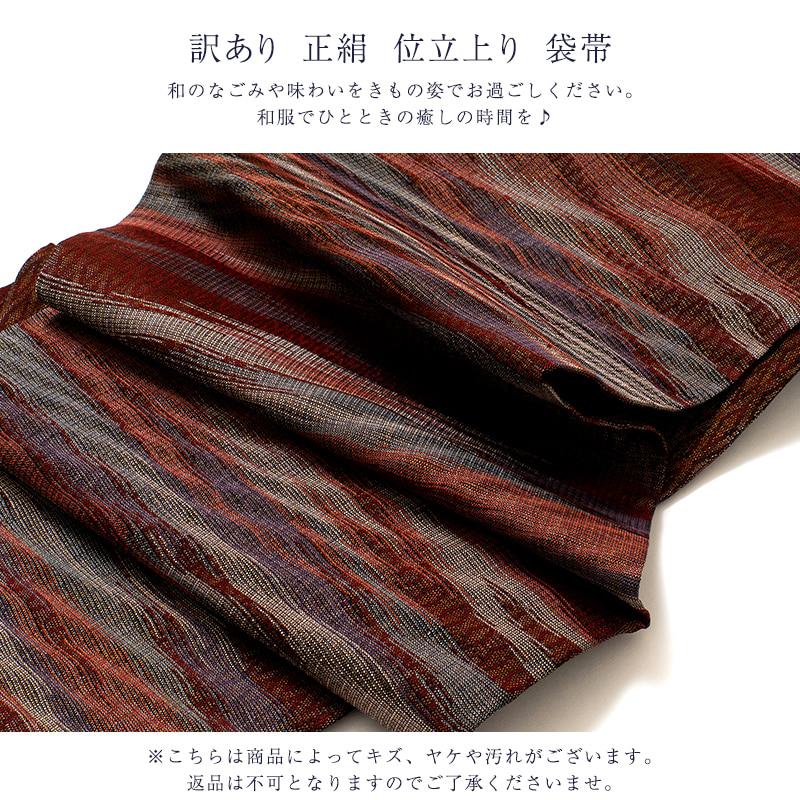 訳あり 廃棄品 正絹 西陣袋帯 仕立上り品 西陣証紙番号不明（仕立て上り品の為） シルク レディース 女物の画像