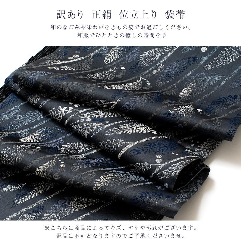 訳あり 廃棄品 正絹 西陣袋帯 仕立上り品 西陣証紙番号不明（仕立て