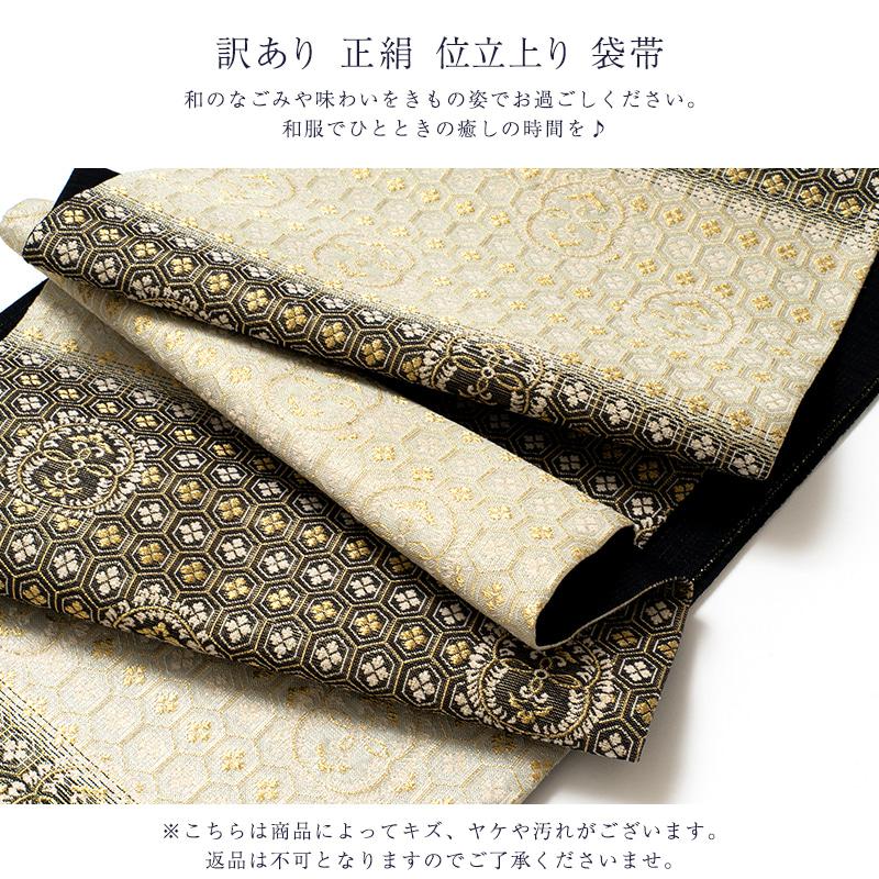 袋帯⑤　西陣織（証紙付き）、正絹、未使用品 訳あり 廃棄品 正絹 西陣袋帯 仕立上り品 西陣証紙番号不明（仕立て