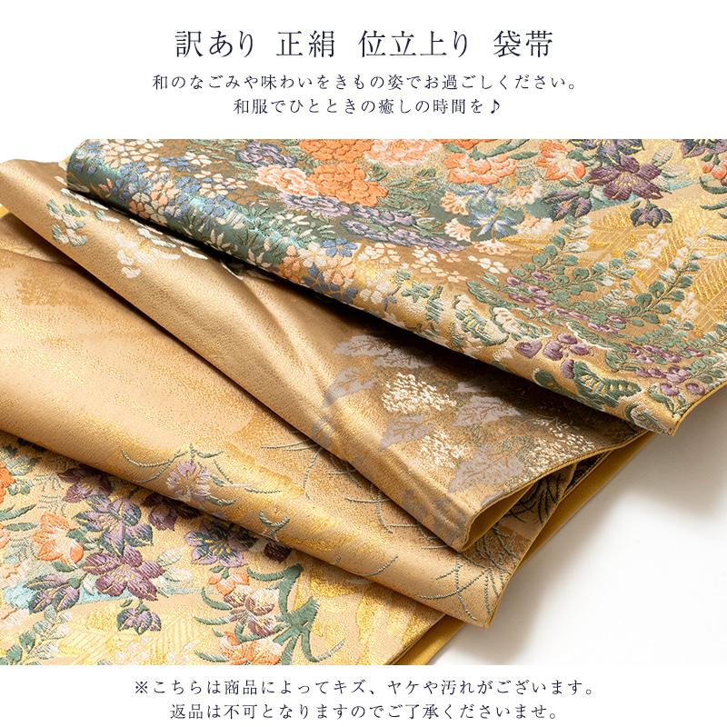 訳あり 廃棄品 正絹 西陣袋帯 仕立上り品 西陣証紙番号不明（仕立て