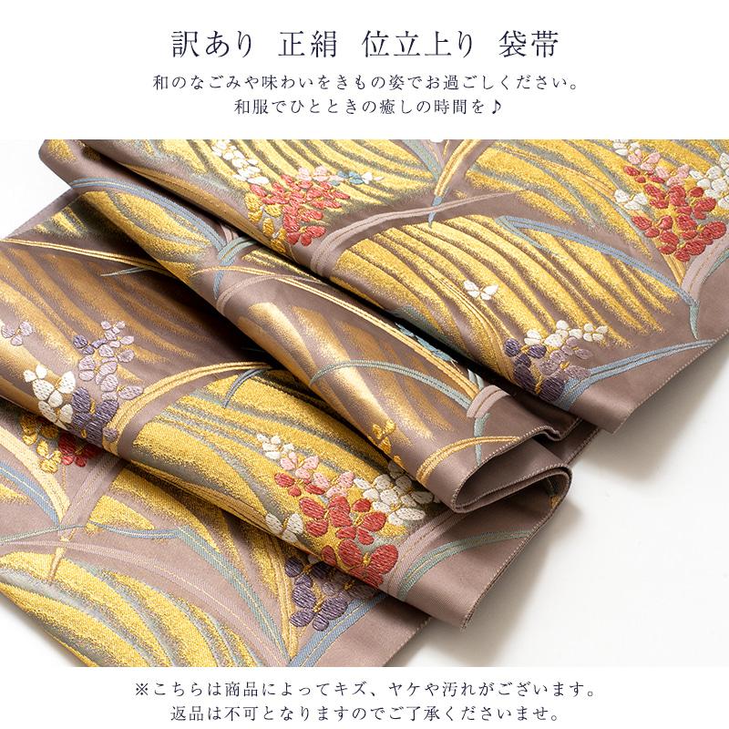 訳あり 廃棄品 正絹 西陣袋帯 仕立上り品 西陣証紙番号不明（仕立て上り品の為） シルク レディース 女物の画像