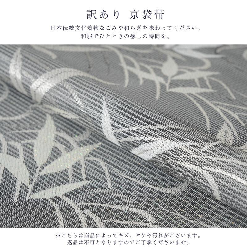 訳あり 正絹 袋帯 夏用 紗 絽 レディース 女物 未仕立品 仕立代