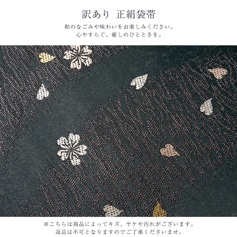 訳あり 正絹西陣 袋帯 色留袖 訪問着 附下 色無地 フォーマル セミフォーマルの画像