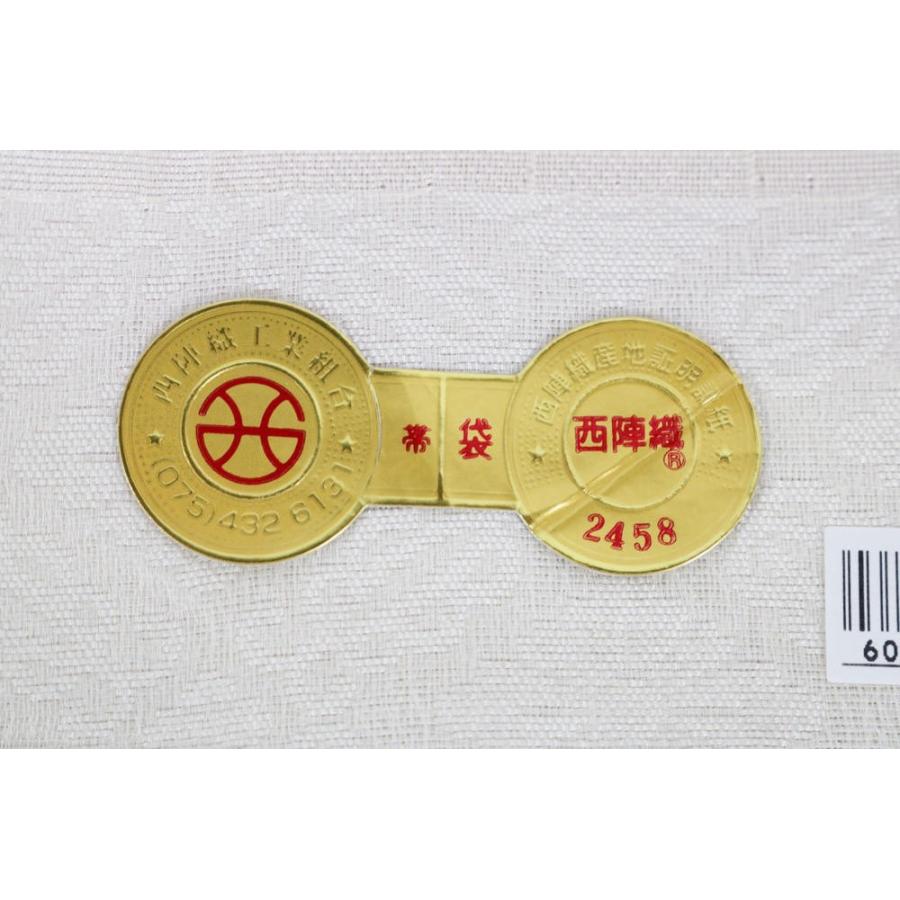 送料無料 着物屋 訳あり 正絹 西陣袋帯 証紙番号2458 有栖川織物謹製