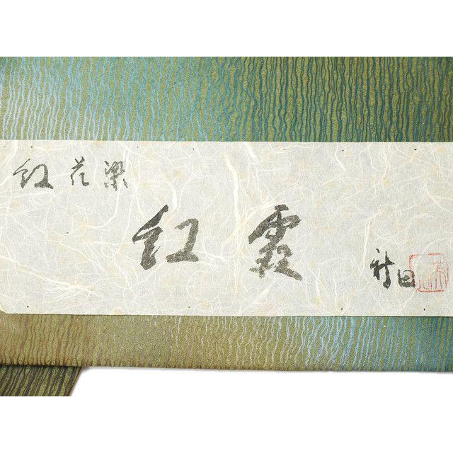 正絹米沢新田作 紅花染袋帯 正絹袋帯 レディース 着物 浴衣 帯 袋帯の画像