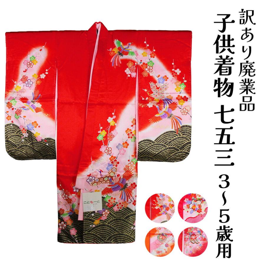呉服屋 訳あり 三つ身着物 着物＋長襦袢 2点セット 肩・腰揚げなし