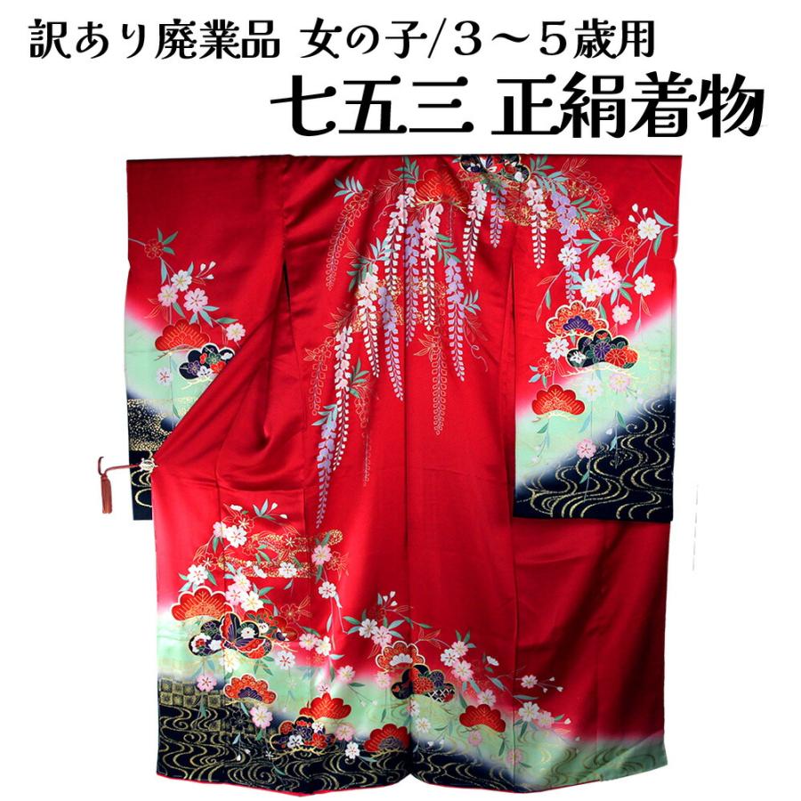呉服屋 訳あり 七五三 正絹 三ツ身着物反物 3-5歳 絵羽柄 (八掛付