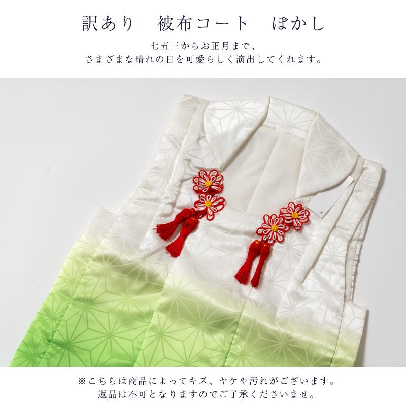訳あり 廃業品 七五三 被布 単品 キッズ 女の子 女児 : 浴衣 七五三 と