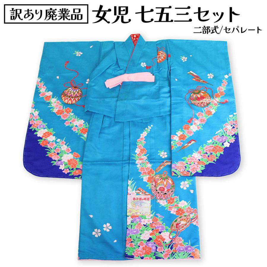 呉服屋 訳あり 七五三 7歳 七歳 二部式セパレート着物セット 七五三