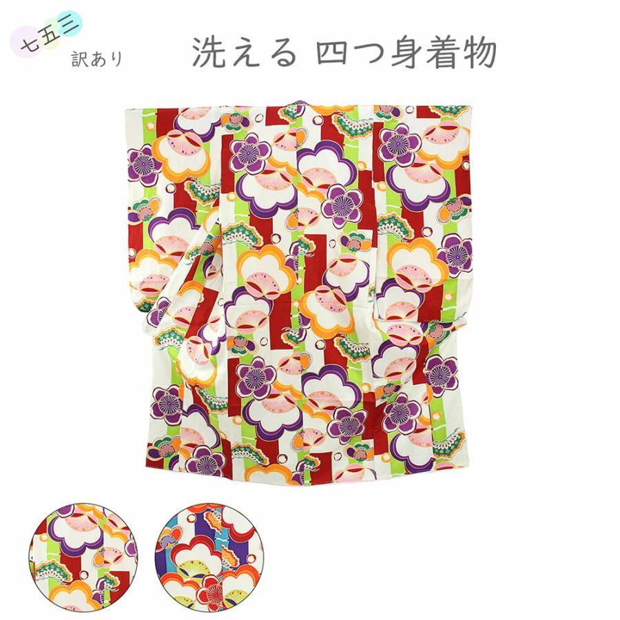 呉服屋 訳あり 四つ身着物 着物＋長襦袢 2点セット 七五三用 女の子