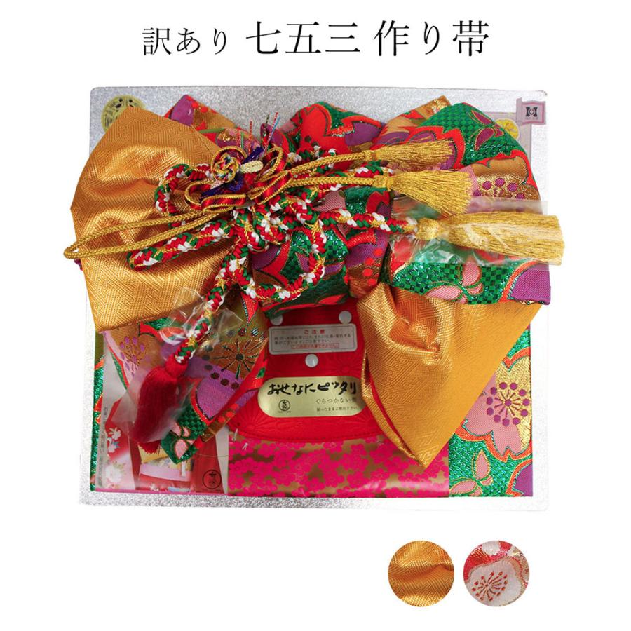 呉服屋 訳あり 廃業品 子供 作り帯 七五三用 （3-5歳用）三歳 五歳