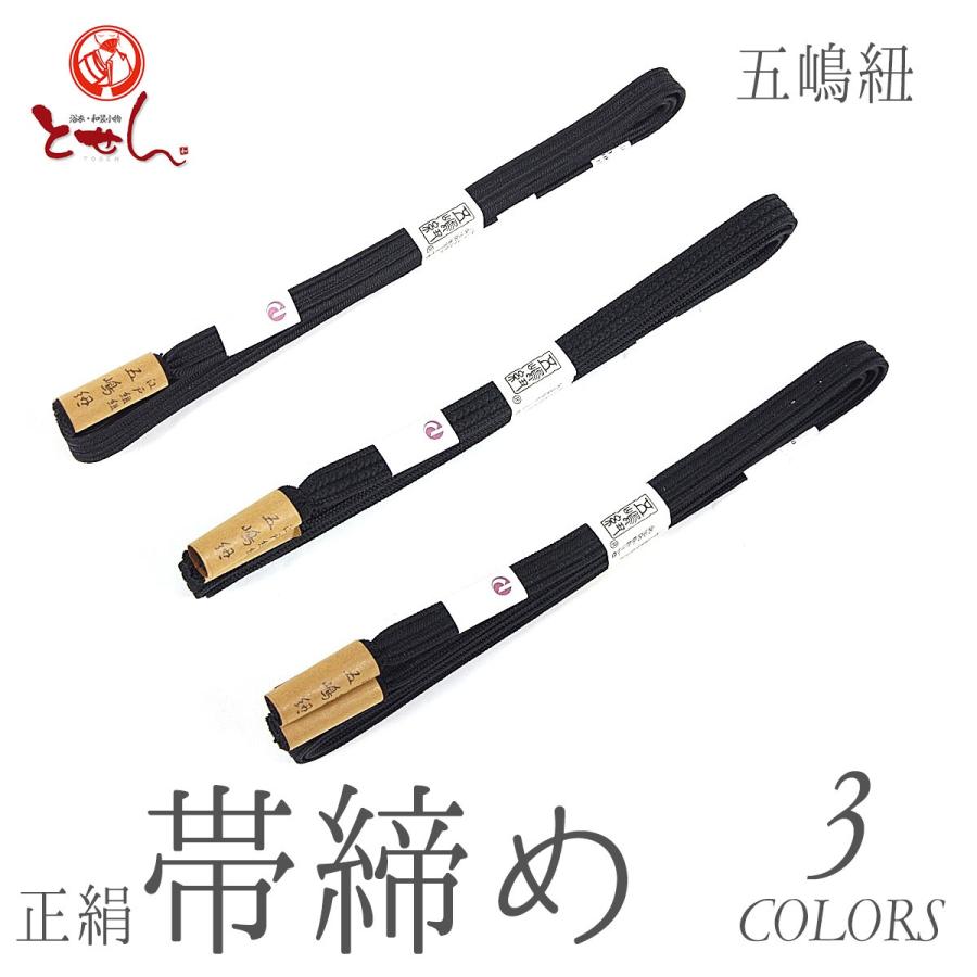送料無料 五嶋紐 正絹 帯締め（黒） 黒綴縫大和目より房 黒耳付浮柄より房 黒耳付大和より房 正装用 おしゃれ 伝統工芸 帯しめ 取り寄せ商品 dai
