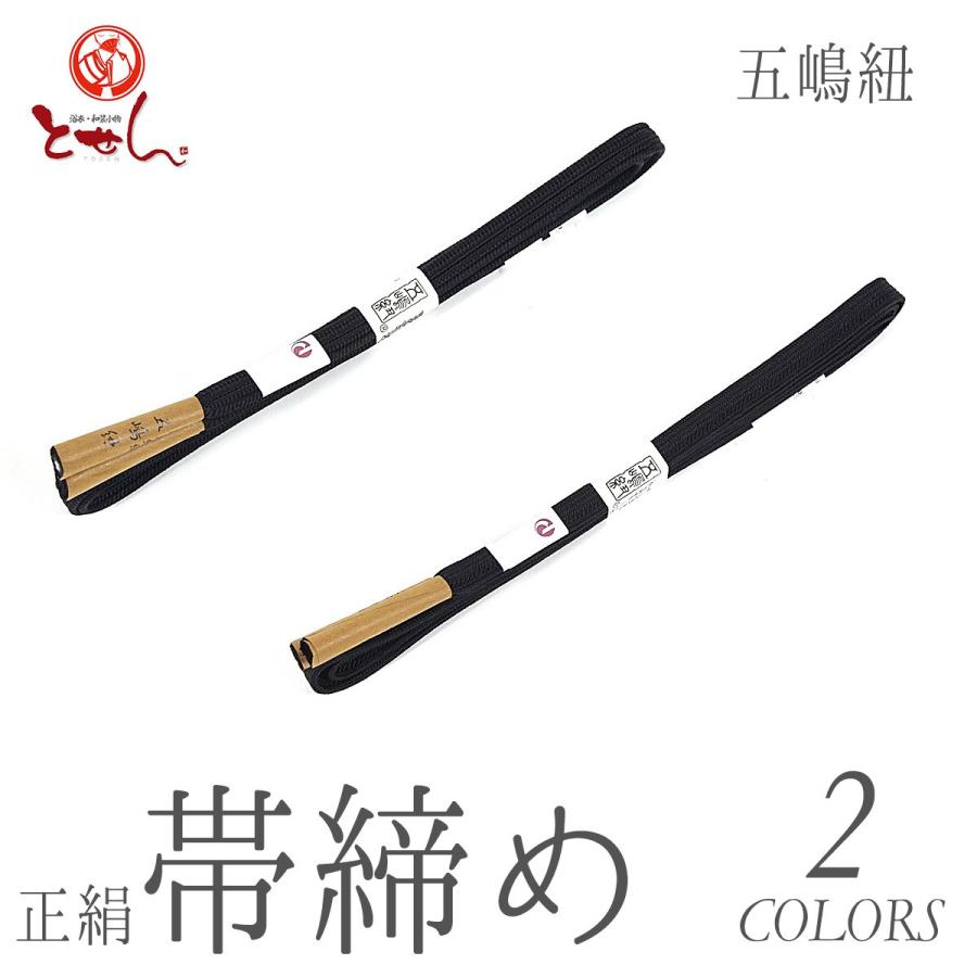 送料無料 五嶋紐 正絹 帯締め（黒） 黒畝打無地切房 黒角朝観世切房 正装用 おしゃれ 伝統工芸 帯しめ 取り寄せ商品 dai