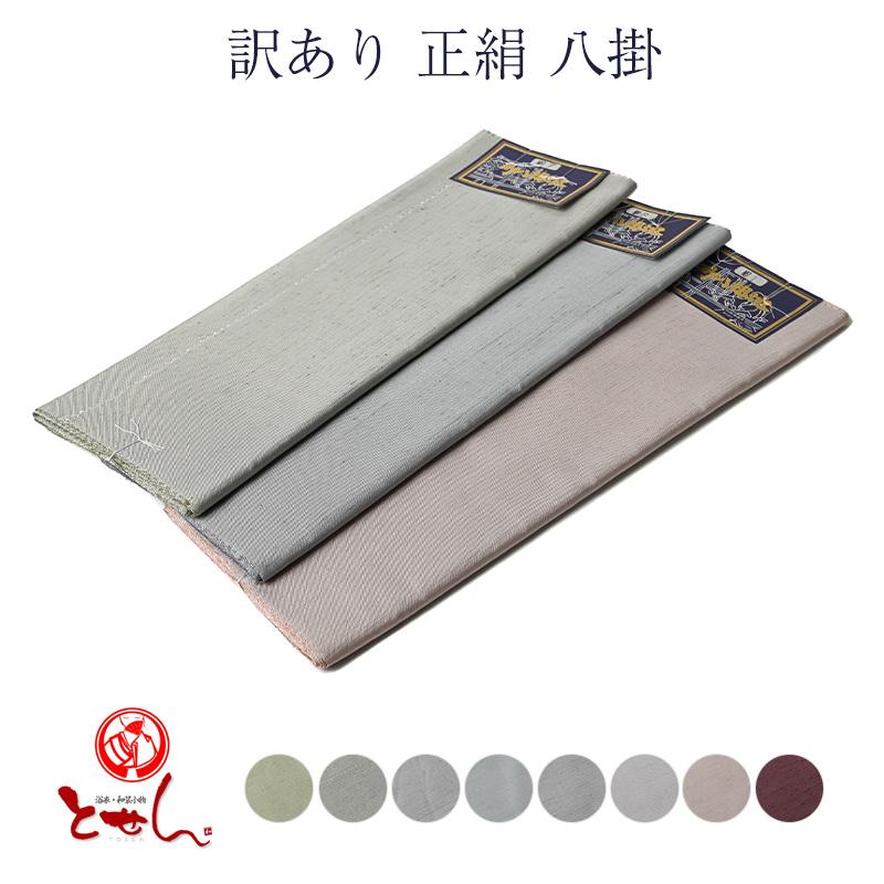 訳あり 正絹 八掛 裏地 生地 細地 裾まわし 日本製 女性 レディース 女