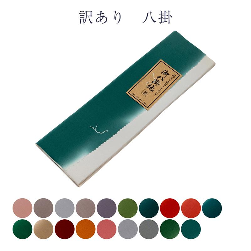 訳あり 正絹八掛 レディース 女物 ほつれ八掛 パレス生地 裏地 着物の