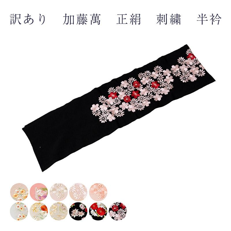 訳あり 加藤萬謹製 正絹 半衿 刺繍 レディース 女物 日本製 みふじ