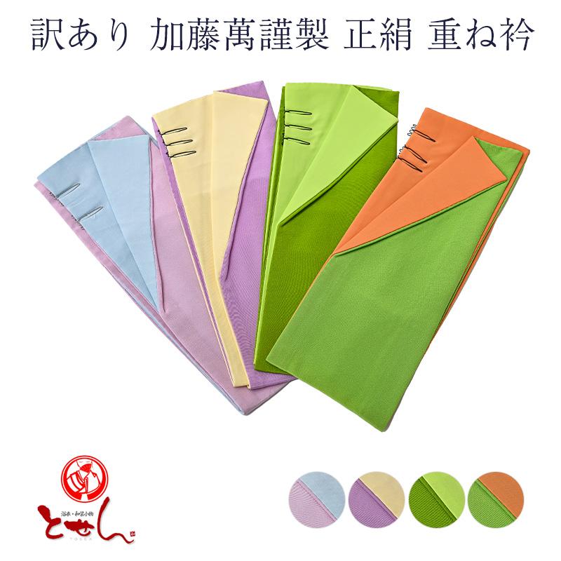 重ね衿、着物用、シルク100% メール便 送料無料 訳あり 加藤萬謹製 正絹 重ね衿 絹100% シルク 女物