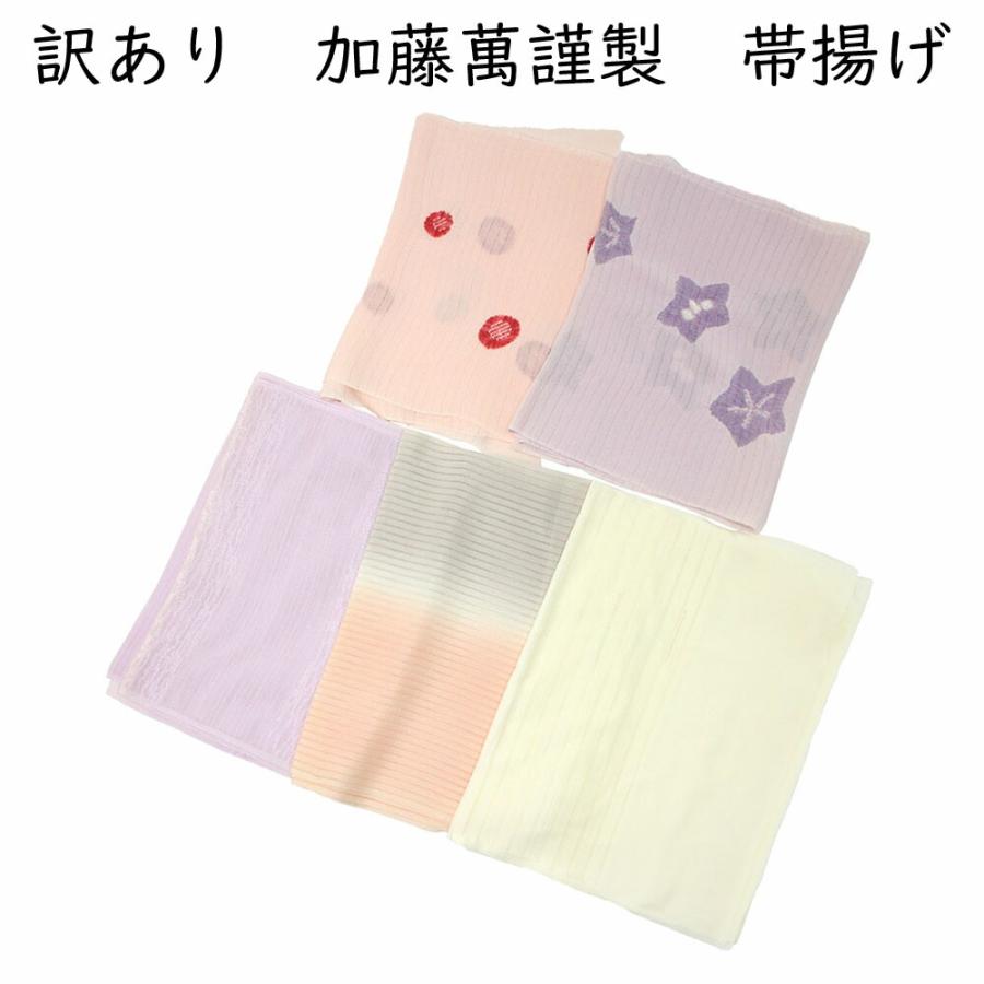 呉服屋 訳あり 正絹 帯あげ 加藤萬謹製 絽 夏用 帯上げ 輪出し女物 絹 