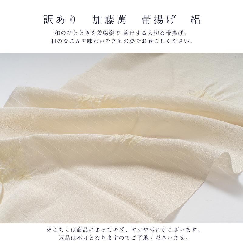 訳あり 加藤萬謹製 正絹 帯揚げ レディース 女物 日本製 和装小物 夏用