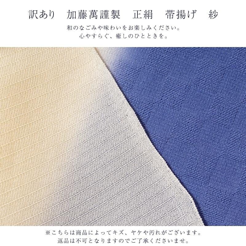 訳あり 加藤萬謹製 正絹 帯揚げ 紗 夏用 日本製 レディース 女物