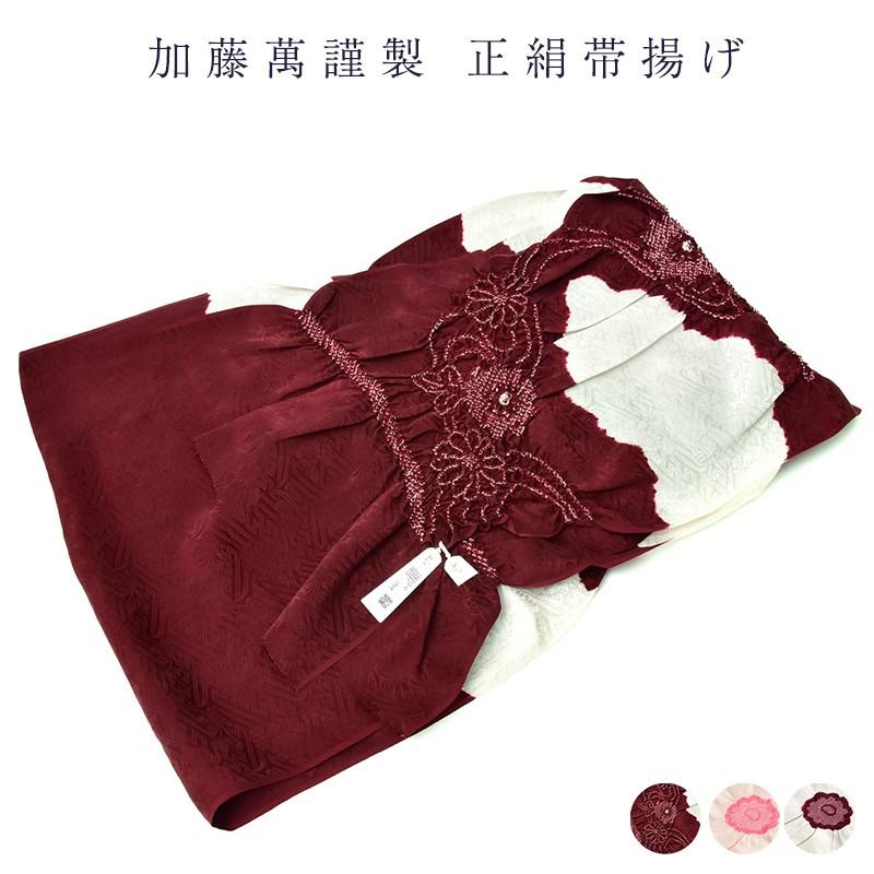 メール便送料無料 加藤萬謹製 絹100% シルク 帯あげ 和装小物 着付け小物 着物 女物 レディース