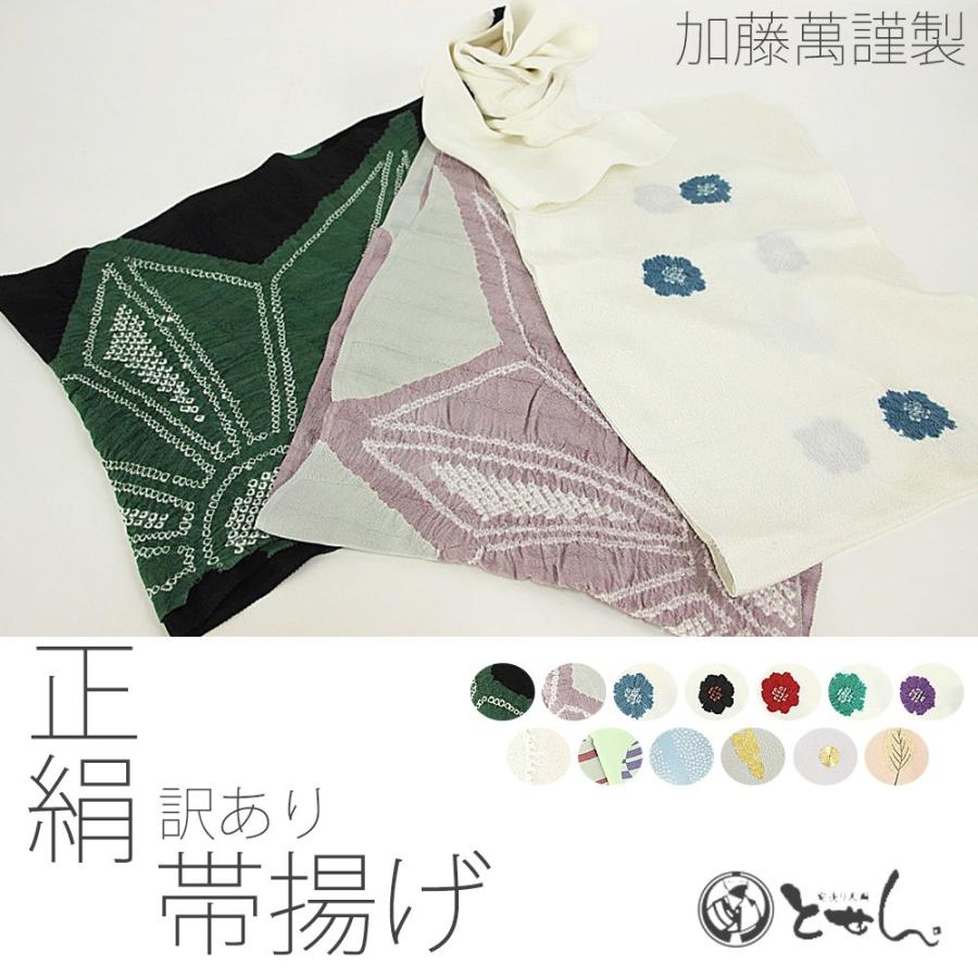 送料無料 呉服屋 訳あり 加藤萬謹製 正絹 帯揚げ 女性用 お出かけ 着物