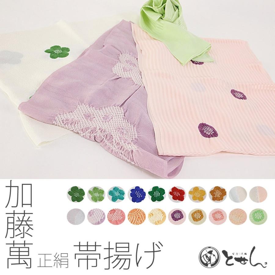 呉服屋 加藤萬謹製 帯揚げ 女物 女性 婦人 レディース 絞り 正装から  