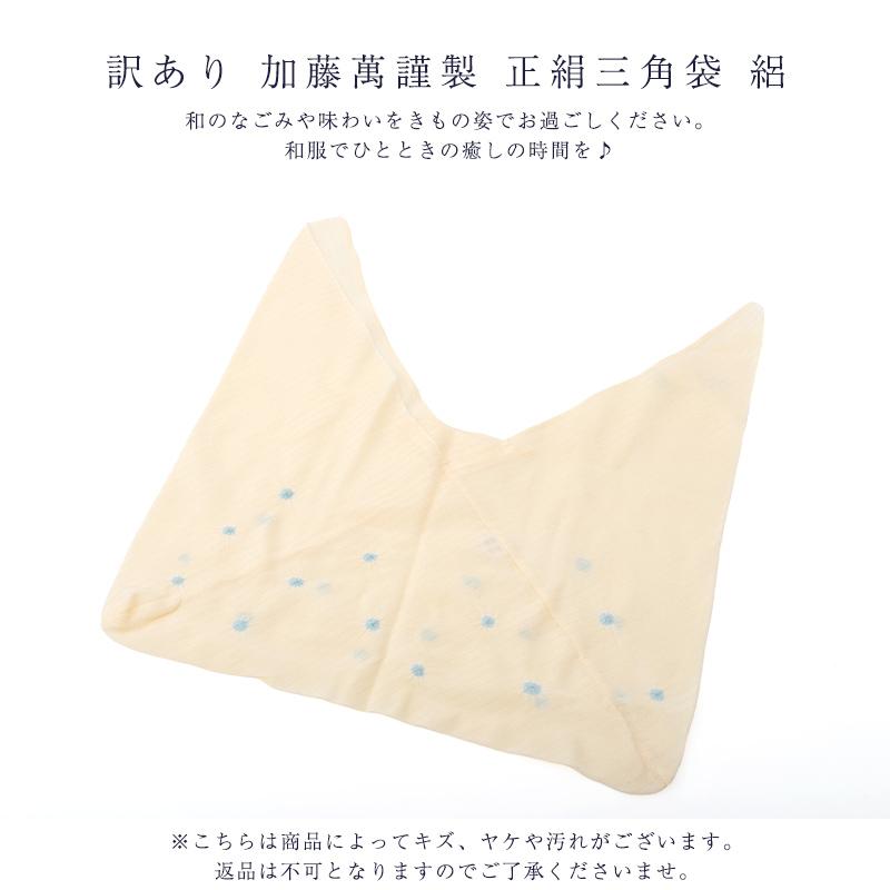 訳あり 加藤萬謹製 正絹 三角袋 巾着 レディース 女物 和装小物 バッグ