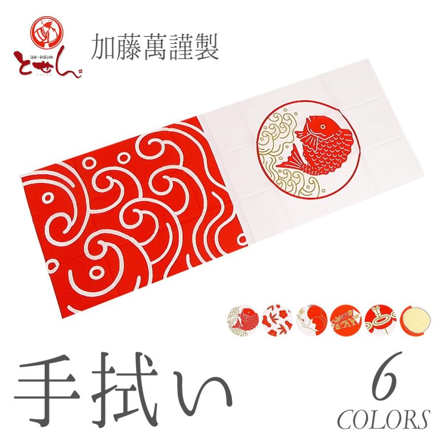 送料無料 加藤萬謹製 手拭い 祝い文 祝い紋 日本手拭い 京友禅