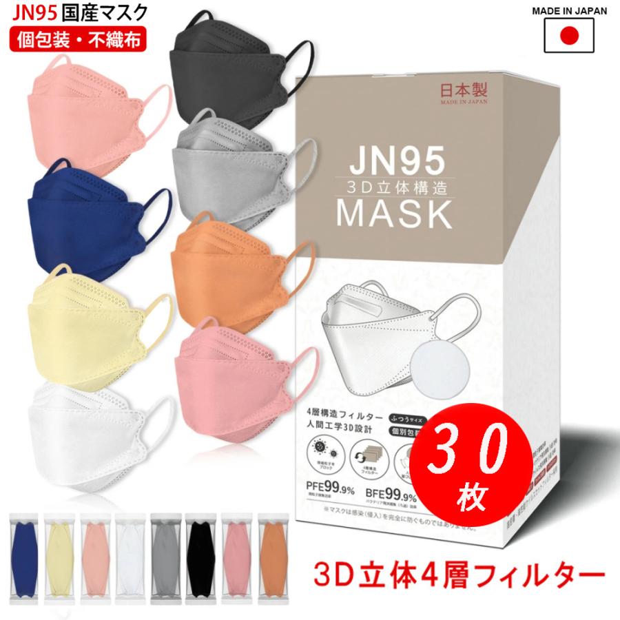 マスク JN95 日本製 韓国マスク 30枚セット 不織布 使い捨て 個別包装 医療用クラス 高性能マスク 立体構造 4層 3D ウイルス メンズ レディース カケン99.9％｜tosen｜02