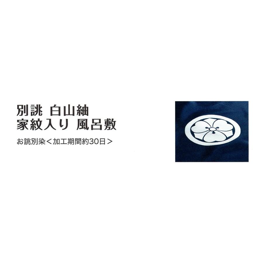 むす美 別誂 白山紬 家紋入り 風呂敷 三巾（並） 御誂え 取り寄せ商品 むす美 musubi 掲載｜tosen