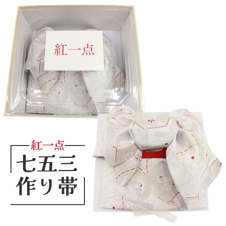 七五三　新品　作り帯　紅一点　7歳 呉服屋 紅一点 KOHITTEN 作り帯 7歳児用 女の子 子供 高級 ブランド