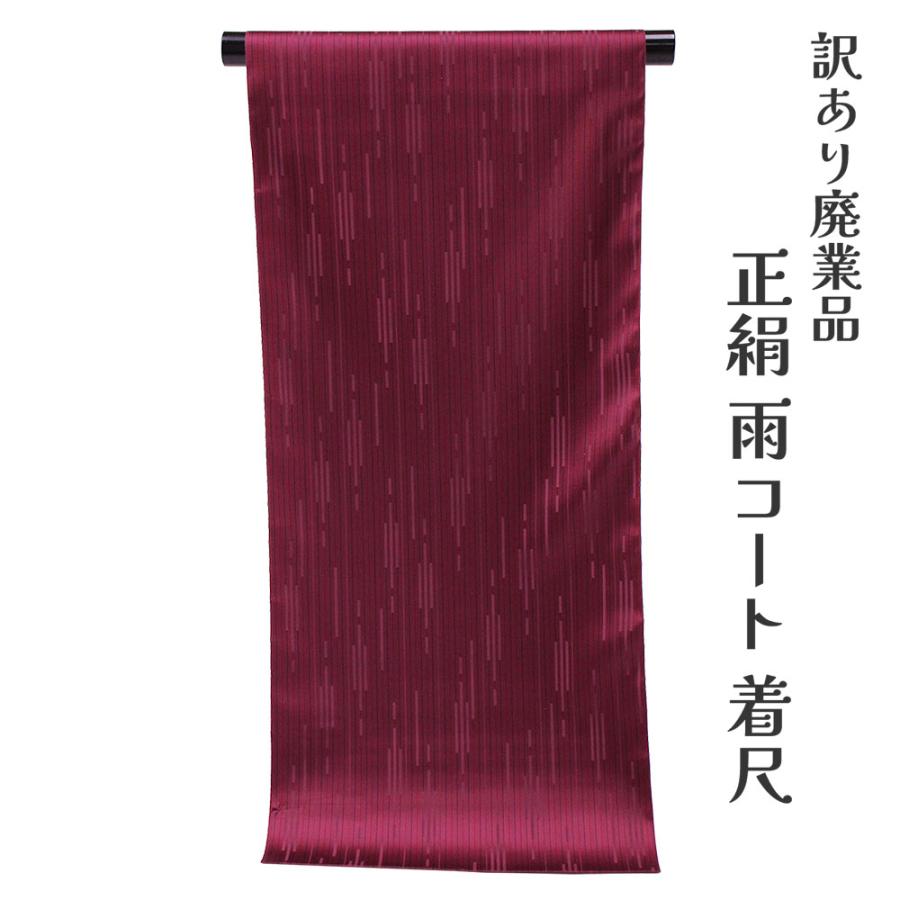 着物屋 呉服屋 訳あり 正絹 雨コート 反物 レディース 大人 未仕立て品 