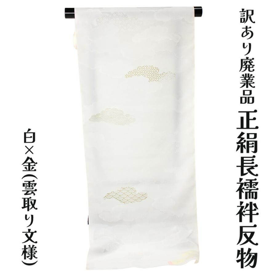 呉服屋 訳あり 正絹 長襦袢 反物 羽二重生地 レディース 女物 和装小物 